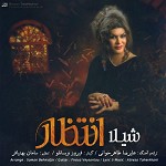 انتظار