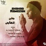 جشن تنهایی (ریمیکس فرشاد جمشیدی و محمد منصوری)