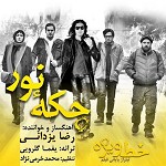 آهنگ چکه نور (تیتراژ پایانی خط ویژه) رضا یزدانی