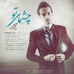 چشمای تو