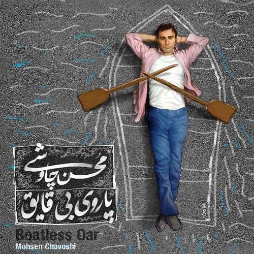 آهنگ قهوه قجری محسن چاوشی