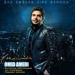 آهنگ باز امشب زیر بارون امید عامری